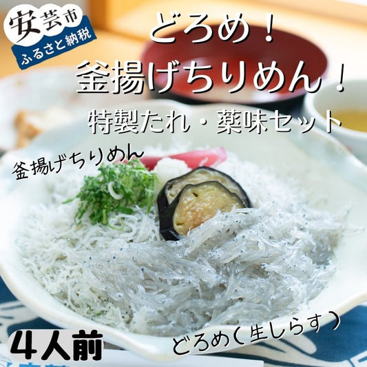 ちりめん＆どろめセット(丼タレ・ゆず果汁・薬味付き)4人前