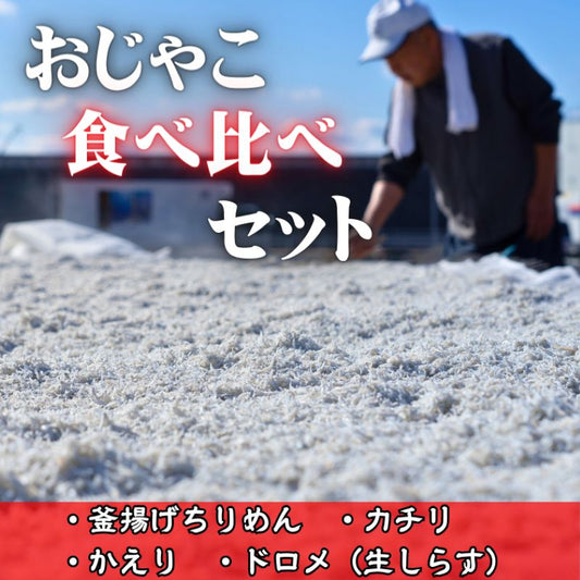 おじゃこ食べ比べセット