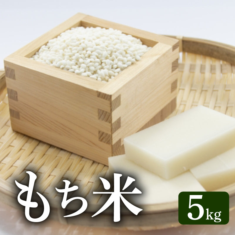 高知県安芸市産 ヒヨクモチ(もち米)