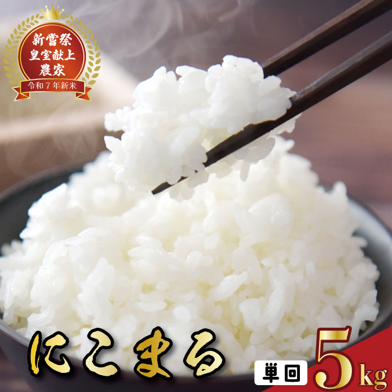 令和7年産 高知県安芸市産 にこまる