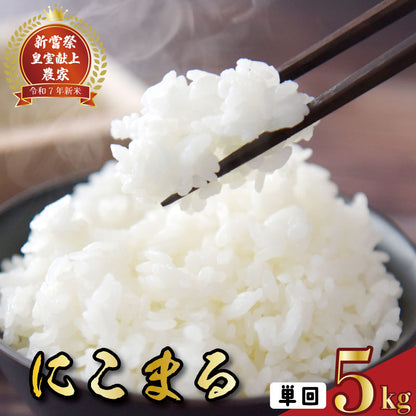 令和7年産 高知県安芸市産 にこまる