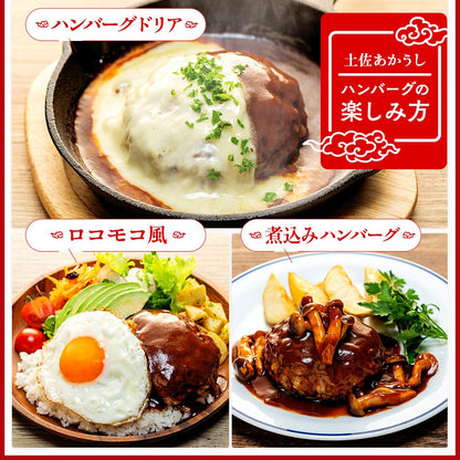 【土佐あかうし】土佐あかうし入りハンバーグ