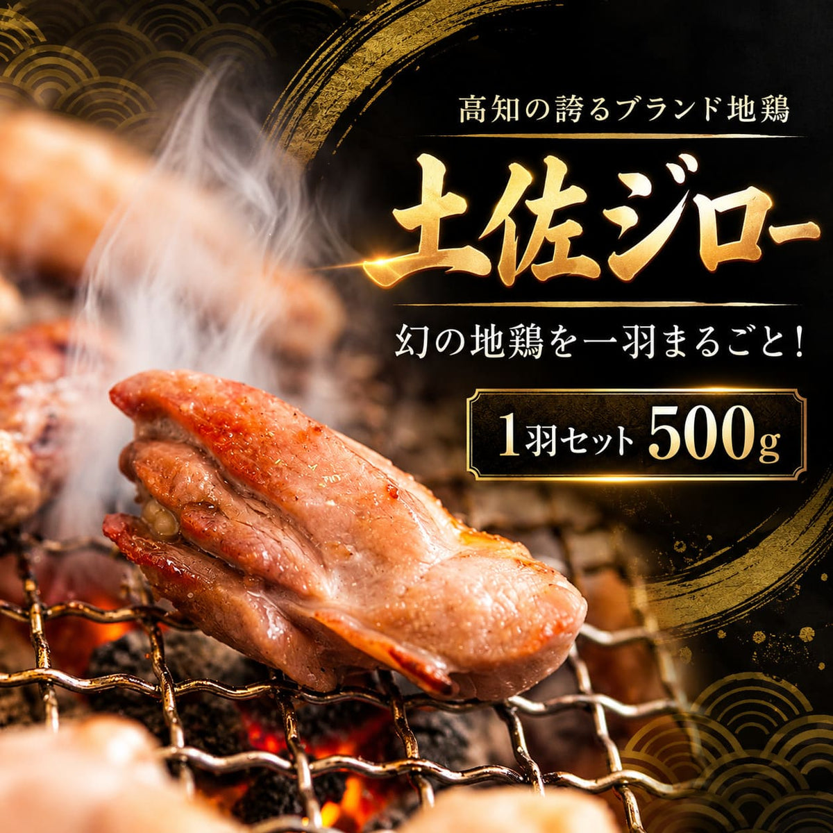 【高知県産地鶏】土佐ジロー １羽 正肉セット【500g以上】