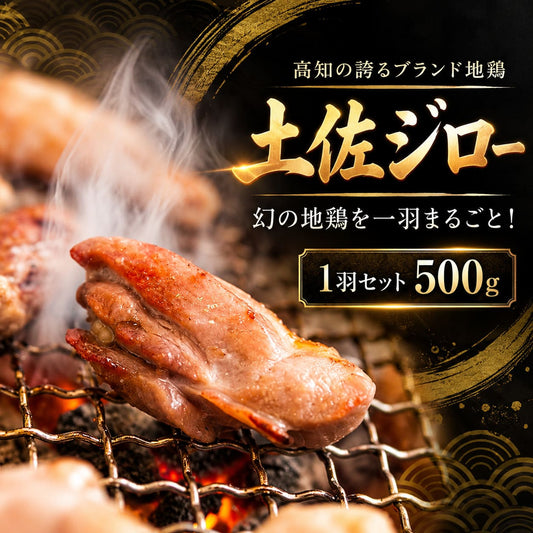 【高知県産地鶏】土佐ジロー １羽 正肉セット【500g以上】