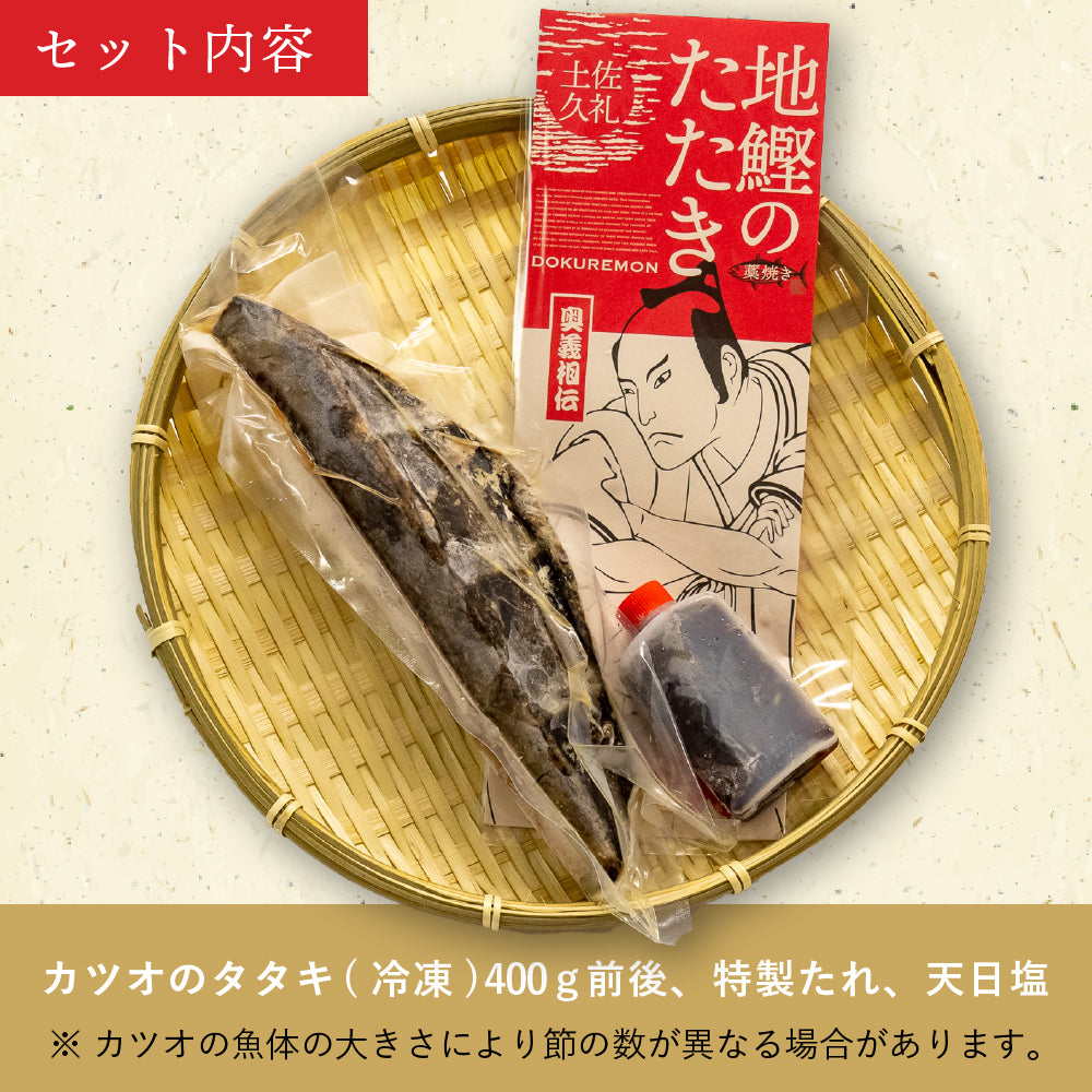 一本釣り】土佐久礼のカツオの藁焼きタタキ （冷凍）【カツオ