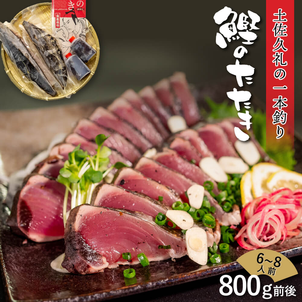 一本釣り】土佐久礼のカツオの藁焼きタタキ （冷凍）【カツオ