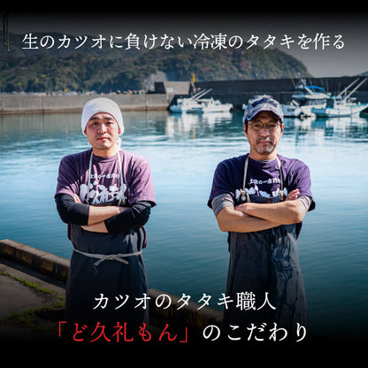 【一本釣り】土佐久礼のカツオの藁焼きタタキ （冷凍）【カツオ】