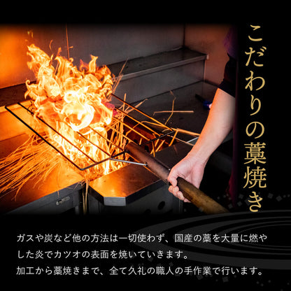 【一本釣り】土佐久礼のカツオの藁焼きタタキ （冷凍）【カツオ】