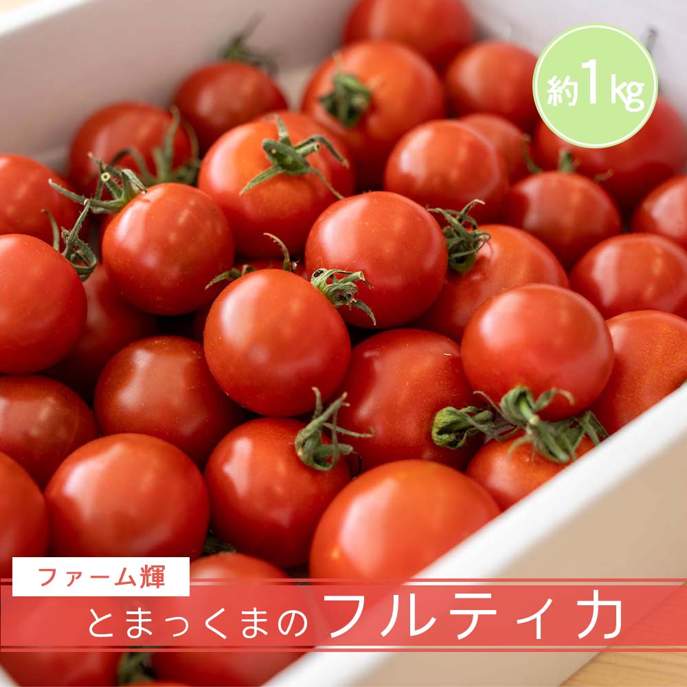 とまっくまのフルティカ トマト1kg【お届け日指定不可】 – 高知