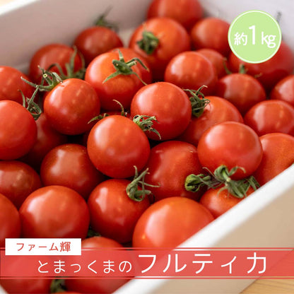 とまっくまのフルティカ トマト1kg【お届け日指定不可】