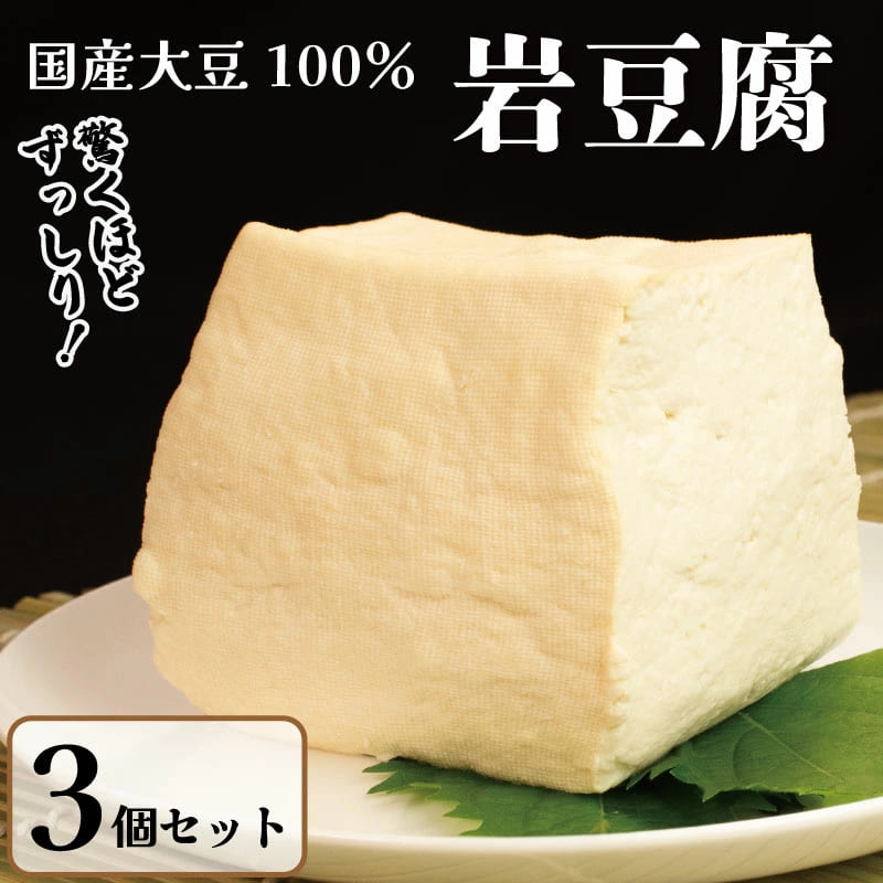 国産大豆使用】岩豆腐 消泡剤不使用 3個/4個/5個入り【藤本豆腐店