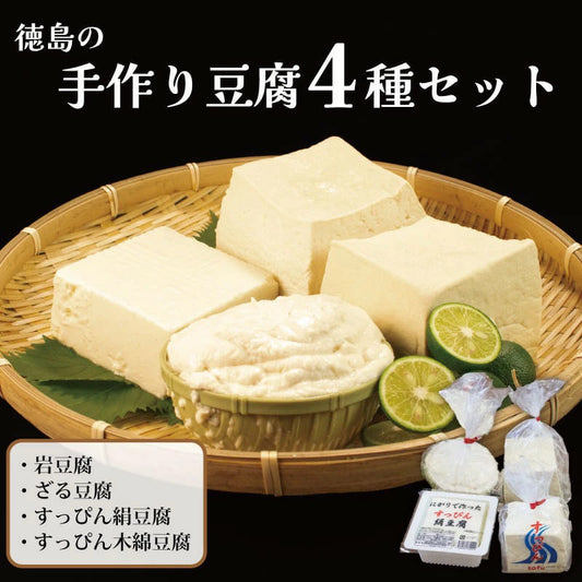 【国産大豆使用】豆腐 消泡剤不使用 4種 4個セット【藤本豆腐店】