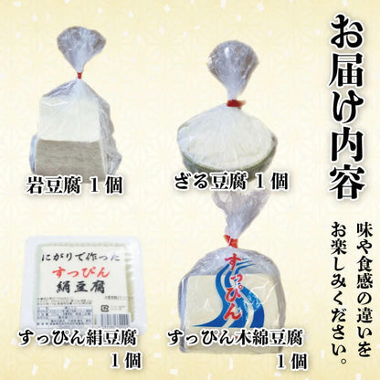 【国産大豆使用】豆腐 4種 4個セット【藤本豆腐店】