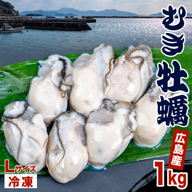 本場広島の牡蠣 冷凍むき身  1～5kg