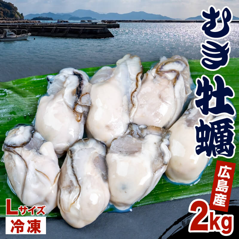 本場広島の牡蠣 冷凍むき身  1～5kg