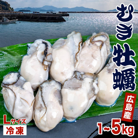 本場広島の牡蠣 冷凍むき身  1～5kg