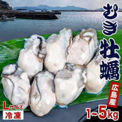 本場広島の牡蠣 冷凍むき身  1～5kg