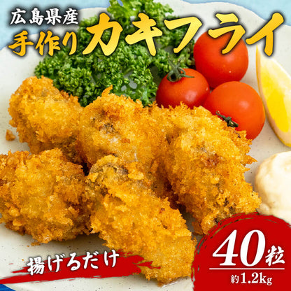 【揚げるだけで本格】広島県産 手作りカキフライ 20粒（約600g） 【冷凍・選べる20/40/60粒】