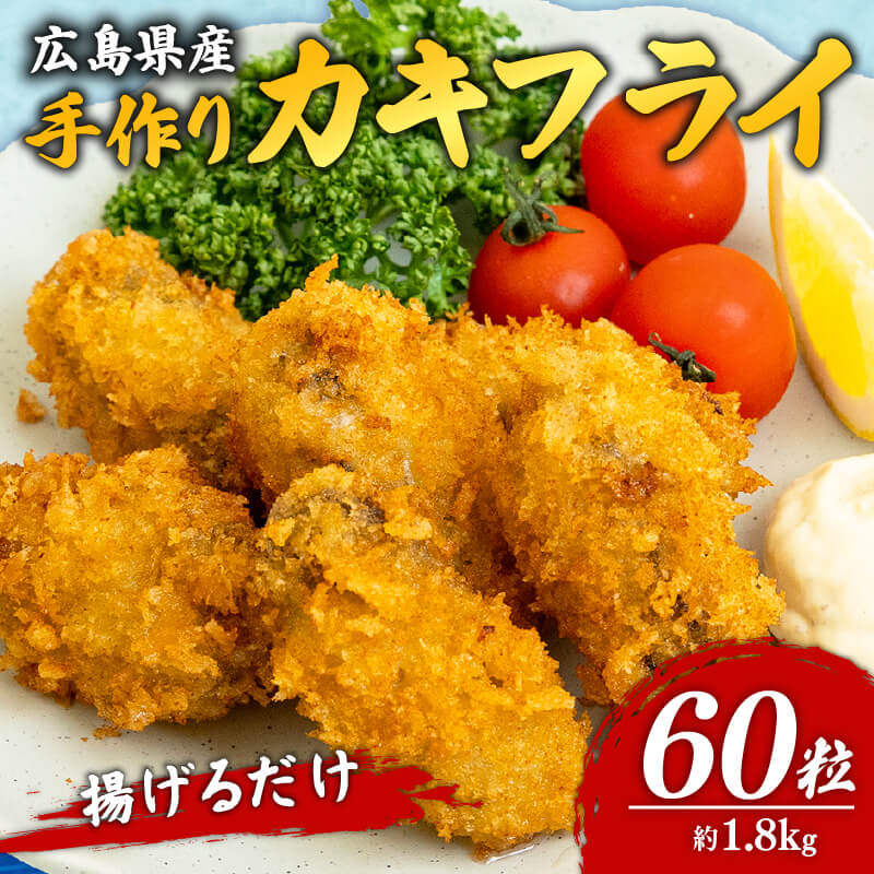 【揚げるだけで本格】広島県産 手作りカキフライ 20粒（約600g） 【冷凍・選べる20/40/60粒】