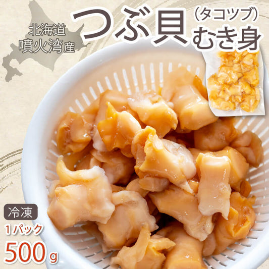 【濃厚な甘み】 北海道産 天然 冷凍 つぶ貝 むき身 刺身 冷凍 500g 下処理不要 国産 タコツブ
