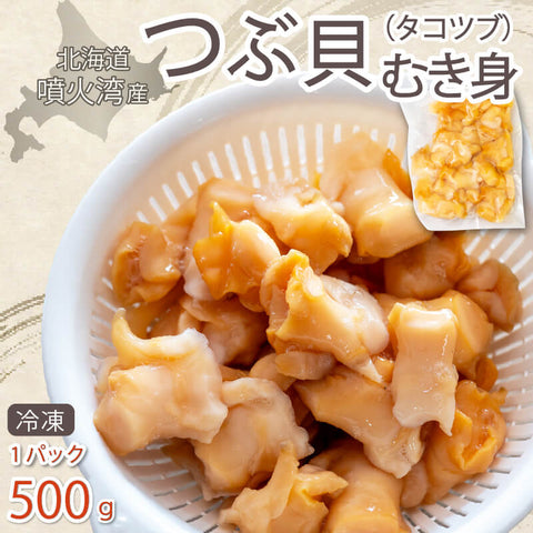 【濃厚な甘み】 北海道産 天然 冷凍 つぶ貝 むき身 刺身 冷凍 500g 下処理不要 国産 タコツブ
