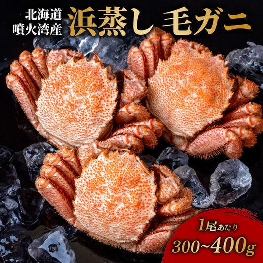 北海道・噴火湾産 浜蒸し毛ガニ 1尾あたり300〜400g