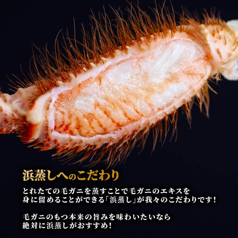 北海道・噴火湾産 浜蒸し毛ガニ 1尾あたり300〜400g