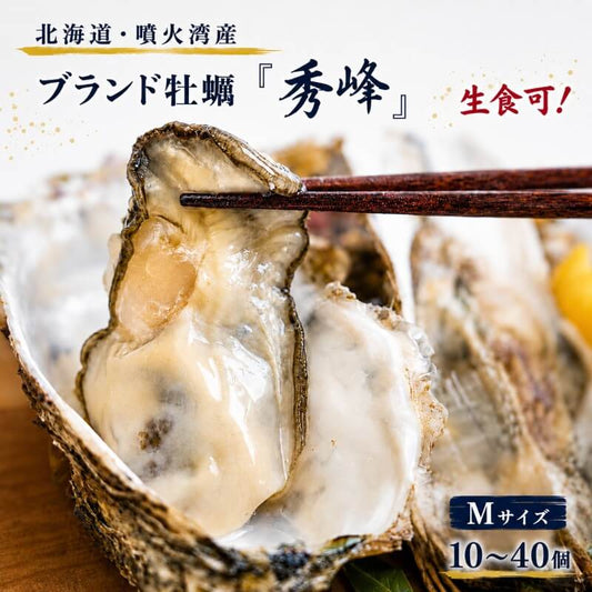 【生食可】北海道噴火湾産 ブランド牡蠣「秀峰」Mサイズ 150〜200g 10〜40個入り【滅菌処理済み】