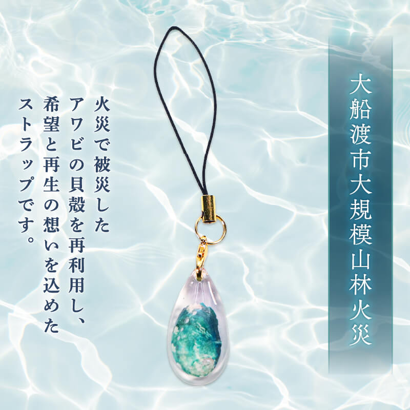 【三陸翡翠あわび復活プロジェクト】翡翠のしずく ストラップ