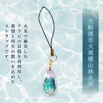 【三陸翡翠あわび復活プロジェクト】翡翠のしずく ストラップ