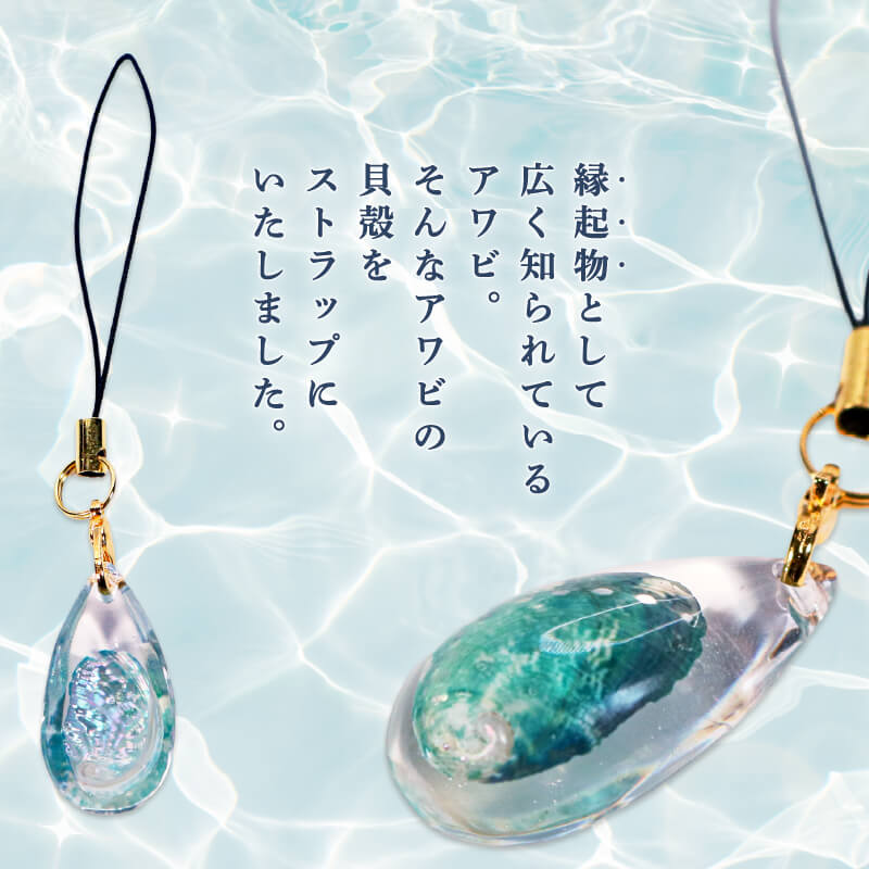 【三陸翡翠あわび復活プロジェクト】翡翠のしずく ストラップ