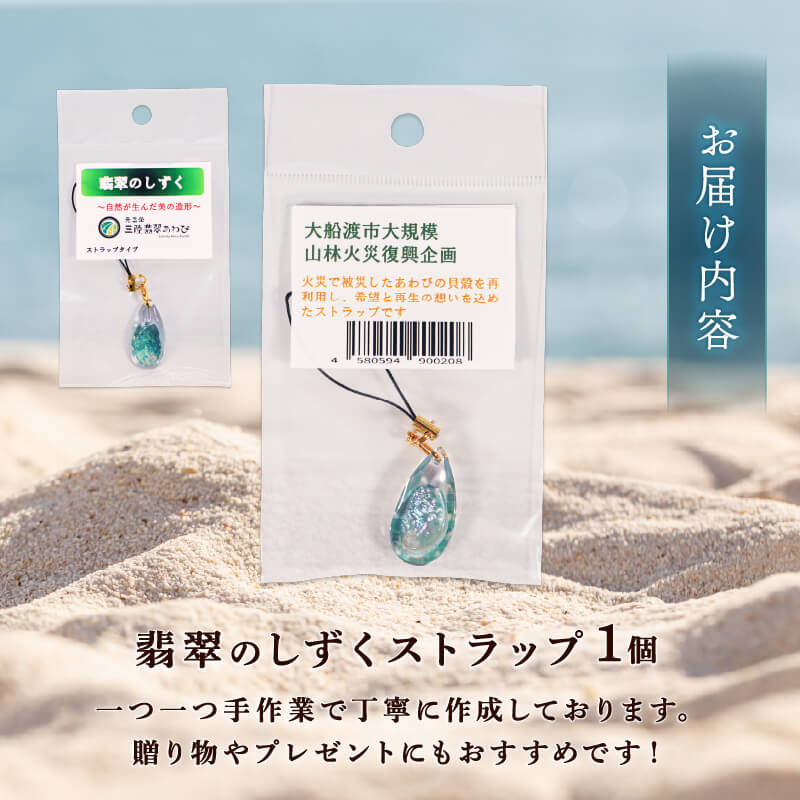 【三陸翡翠あわび復活プロジェクト】翡翠のしずく ストラップ