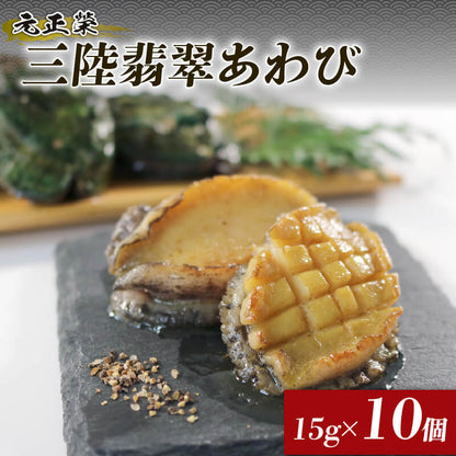 訳あり 三陸翡翠あわび 蒸しあわび 小さめサイズ10個入り