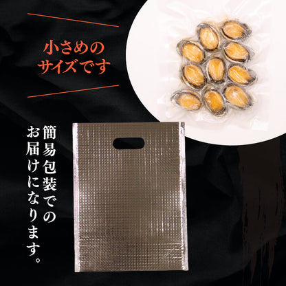 訳あり 三陸翡翠あわび 蒸しあわび 小さめサイズ10個入り