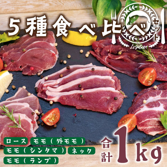 ジビエ猪肉 食通の方にも、初めての方にもオススメ！ 猪肉ロース・モモ・ネック食べ比べお楽しみセット