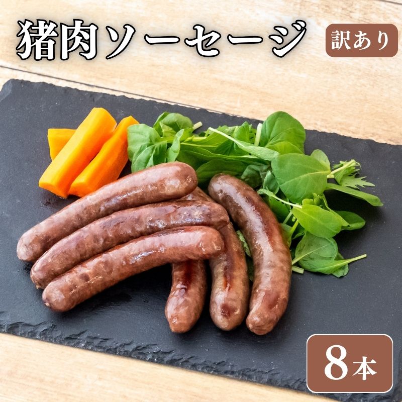 【ジビエ初心者にもおすすめ】訳あり 猪肉ソーセージ