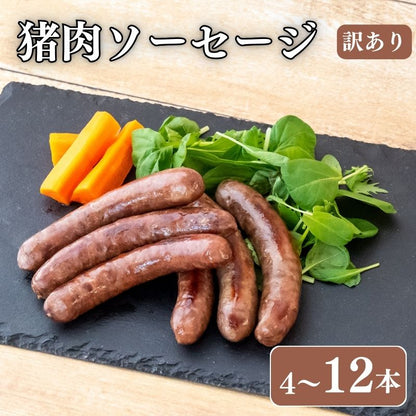 【ジビエ初心者にもおすすめ】訳あり 猪肉ソーセージ