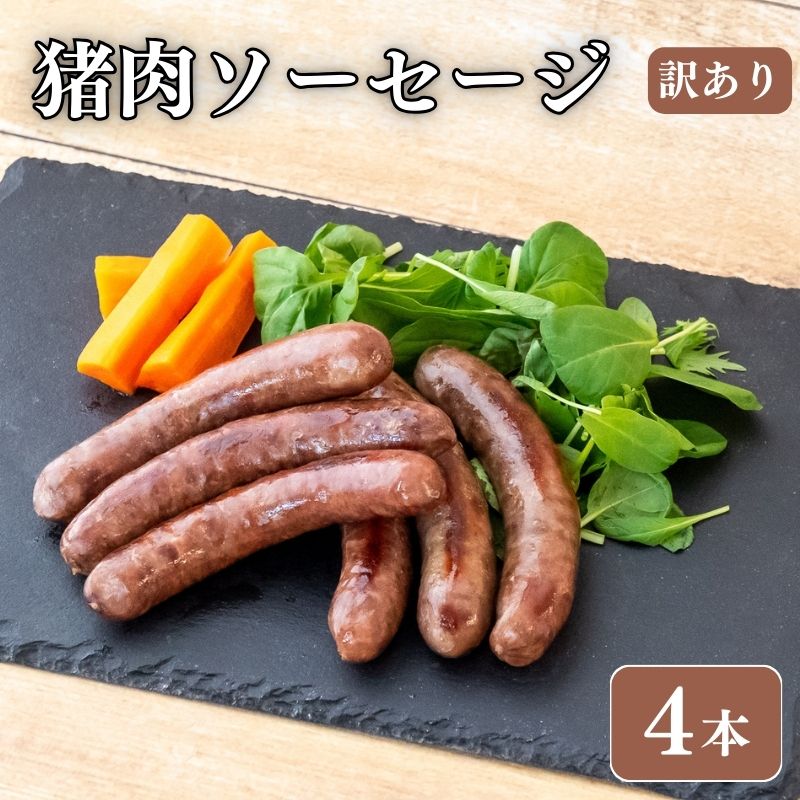 【ジビエ初心者にもおすすめ】訳あり 猪肉ソーセージ