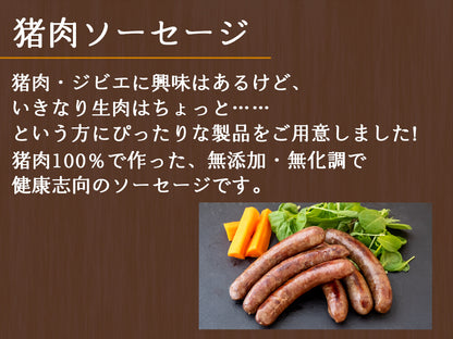 【ジビエ初心者にもおすすめ】訳あり 猪肉ソーセージ