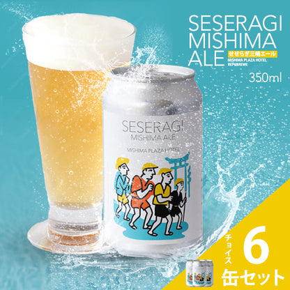 【訳あり】クラフトビール「せせらぎ三嶋エール」6本～24本 350ml 【賞味期限2026/7/24まで】