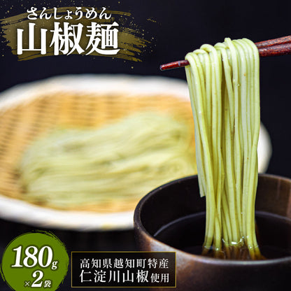 山椒麺（2人分×2袋、山椒の粉0.2ｇ×4袋セット）