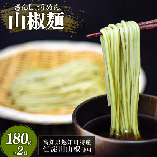 山椒麺（2人分×2袋、山椒の粉0.2ｇ×4袋セット）