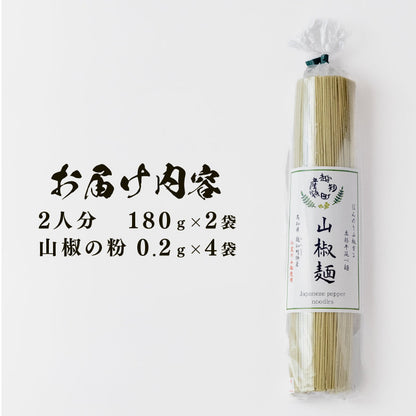 山椒麺（2人分×2袋、山椒の粉0.2ｇ×4袋セット）