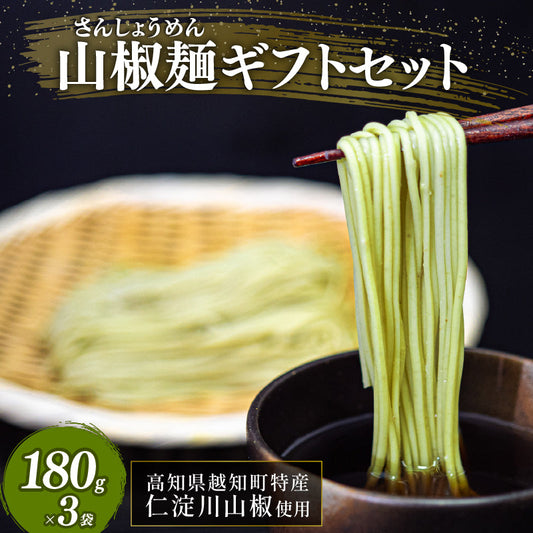 山椒麺ギフトセット