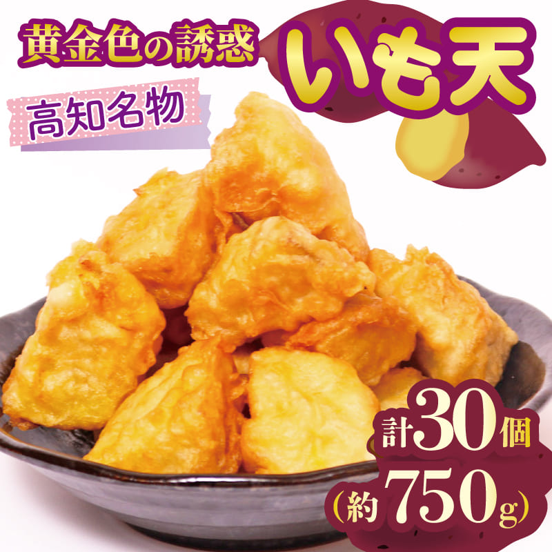 【高知名物 】いも天　紅はるか【15個～45個まで選択可】