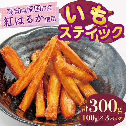 【高知県産 紅はるか使用】いもスティック【300g～900gまで選択可】