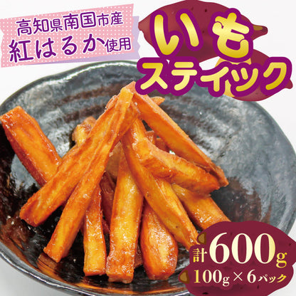 【高知県産 紅はるか使用】いもスティック【300g～900gまで選択可】
