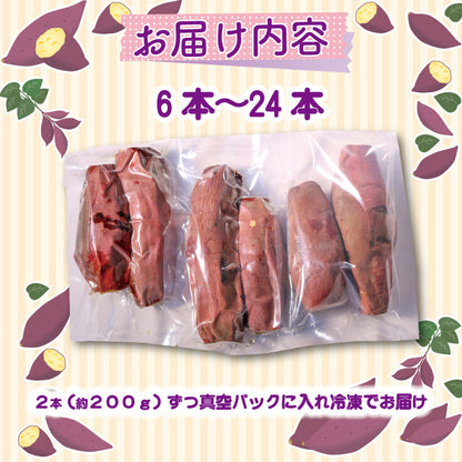 【高知県産 紅はるか使用】 冷凍焼き芋【6本～24本まで選択可】