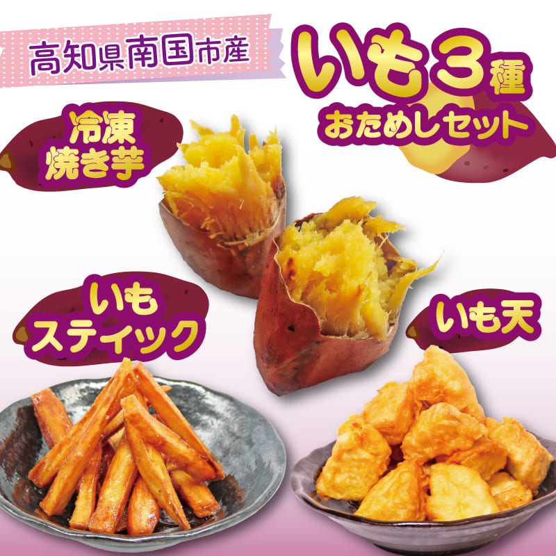 【高知県産 紅はるか使用】いも天・いもスティック・冷凍焼き芋 3種セット【食べ比べ】