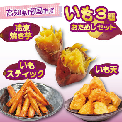 【高知県産 紅はるか使用】いも天・いもスティック・冷凍焼き芋 3種セット【食べ比べ】